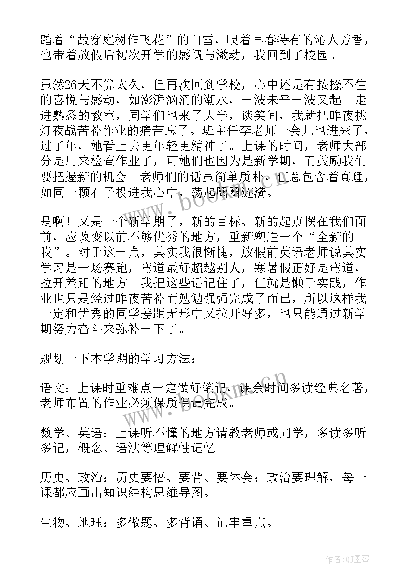 最新新的学期目标日记 新学期新目标日记(汇总8篇)