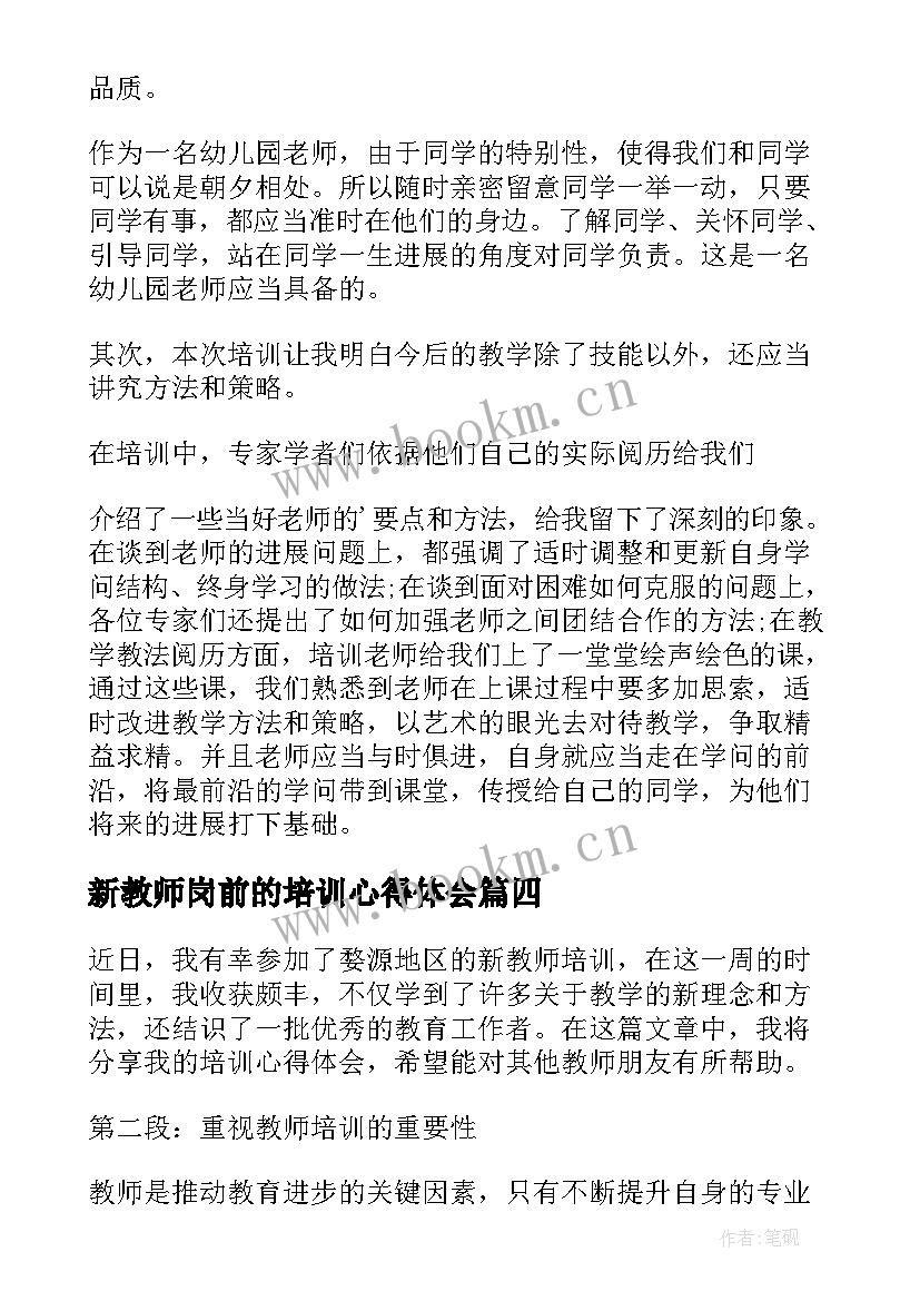 最新新教师岗前的培训心得体会(精选18篇)