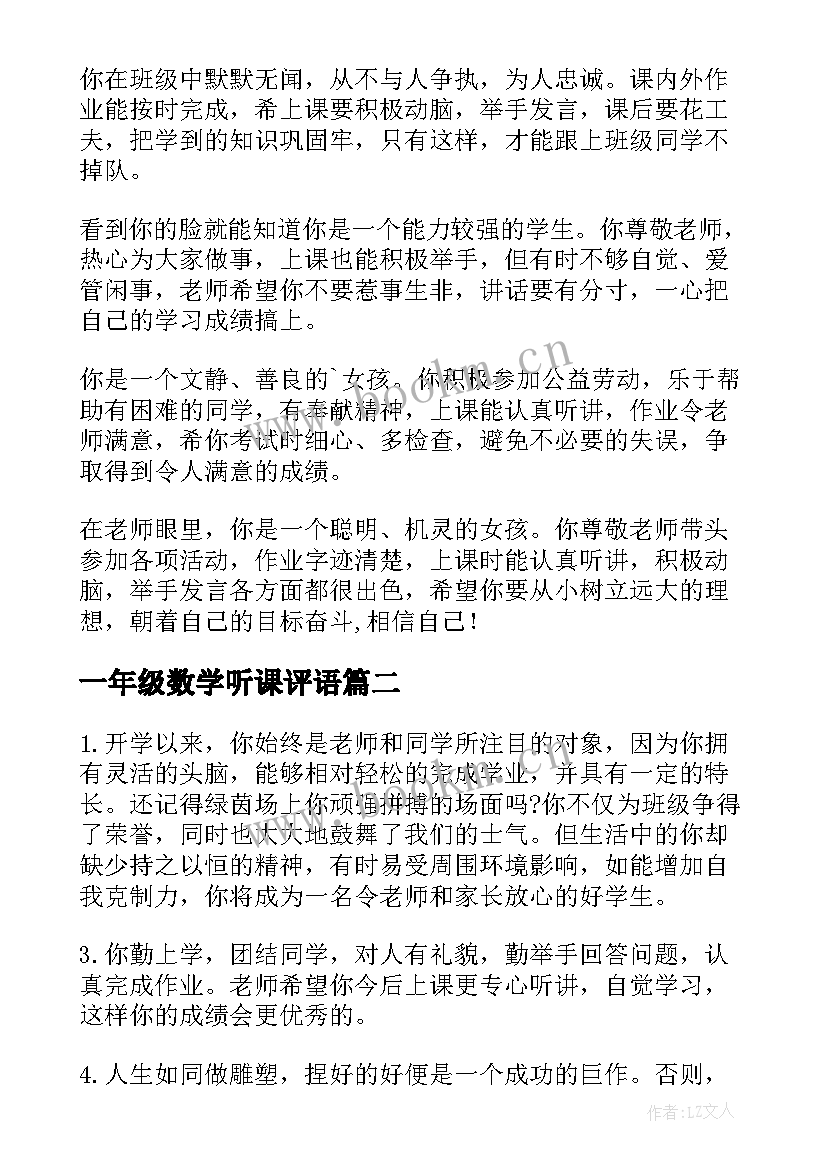 2023年一年级数学听课评语(优质14篇)