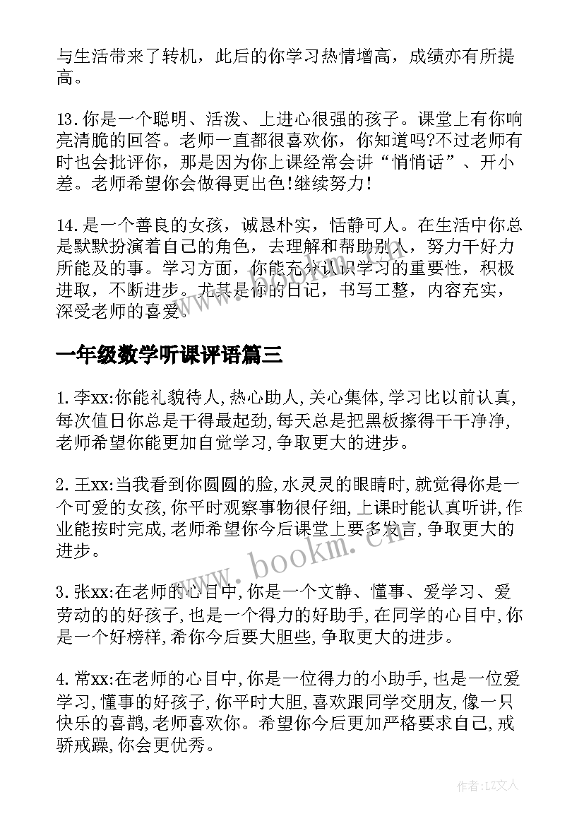 2023年一年级数学听课评语(优质14篇)