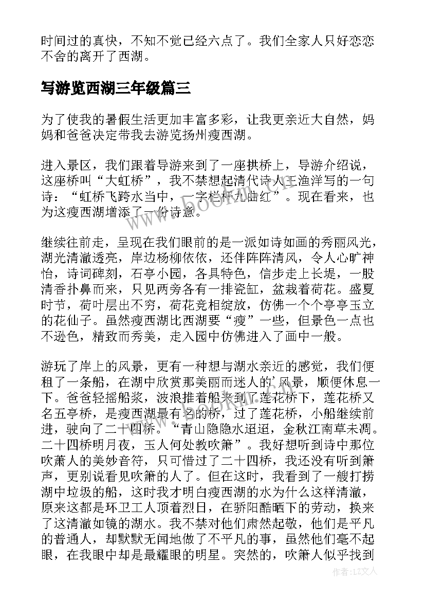 写游览西湖三年级 西湖游览心得(通用16篇)