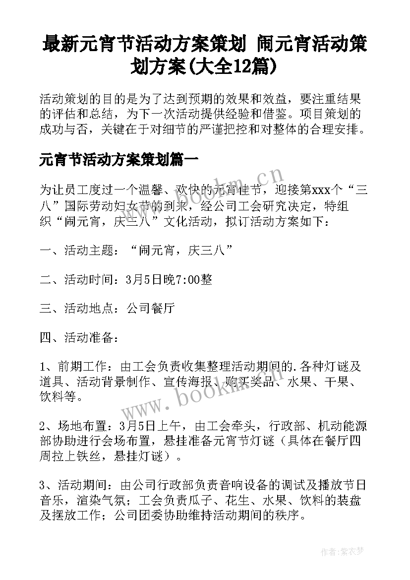 最新元宵节活动方案策划 闹元宵活动策划方案(大全12篇)