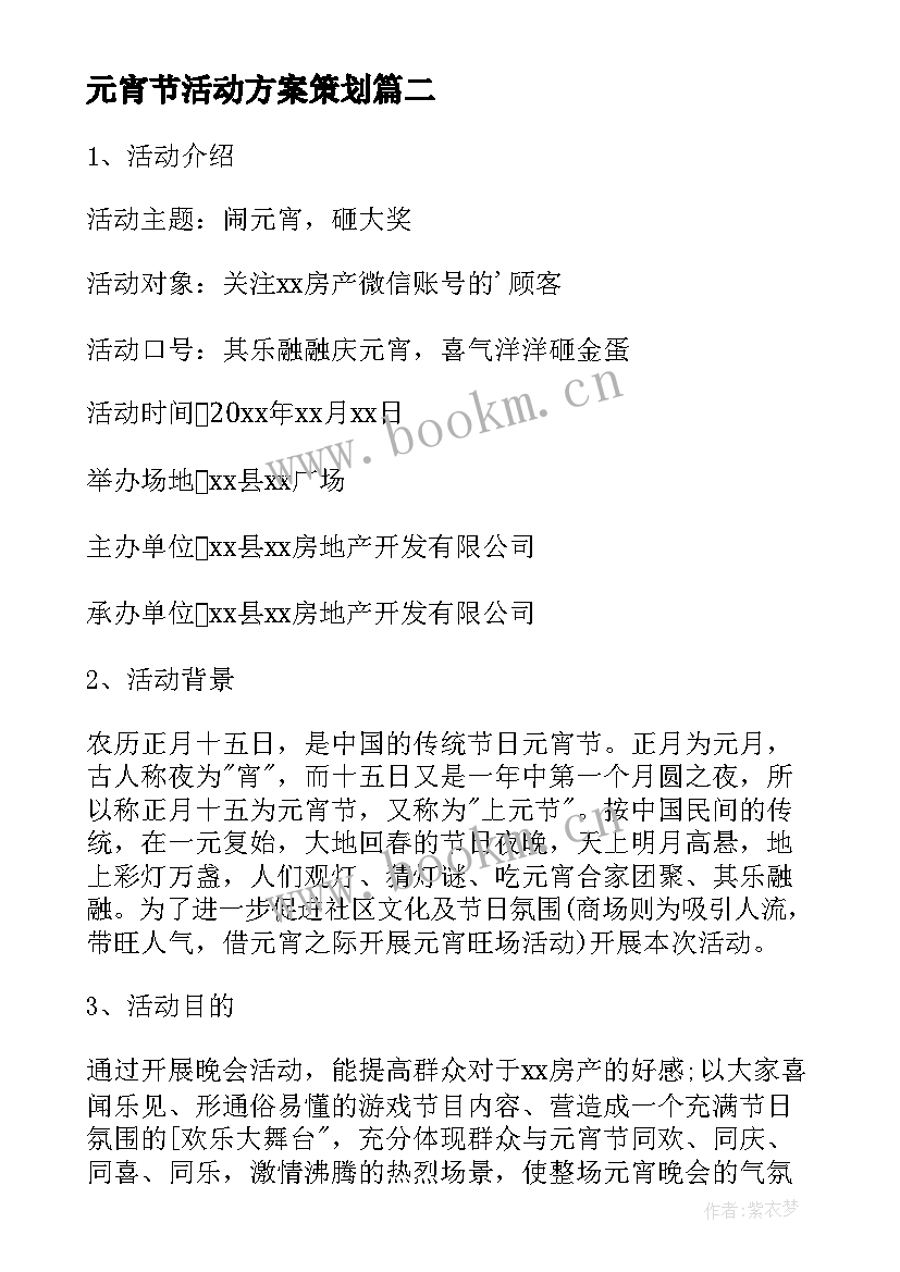 最新元宵节活动方案策划 闹元宵活动策划方案(大全12篇)