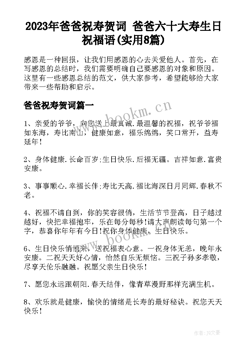 2023年爸爸祝寿贺词 爸爸六十大寿生日祝福语(实用8篇)