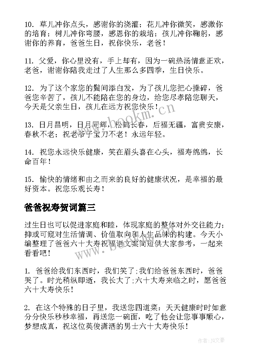 2023年爸爸祝寿贺词 爸爸六十大寿生日祝福语(实用8篇)