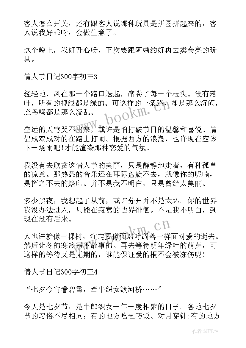 2023年情人节日记(通用15篇)