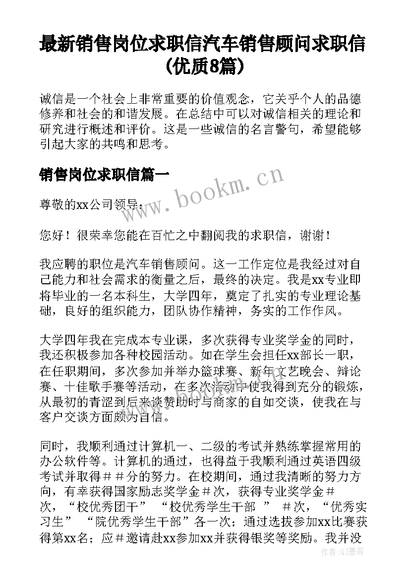 最新销售岗位求职信 汽车销售顾问求职信(优质8篇)