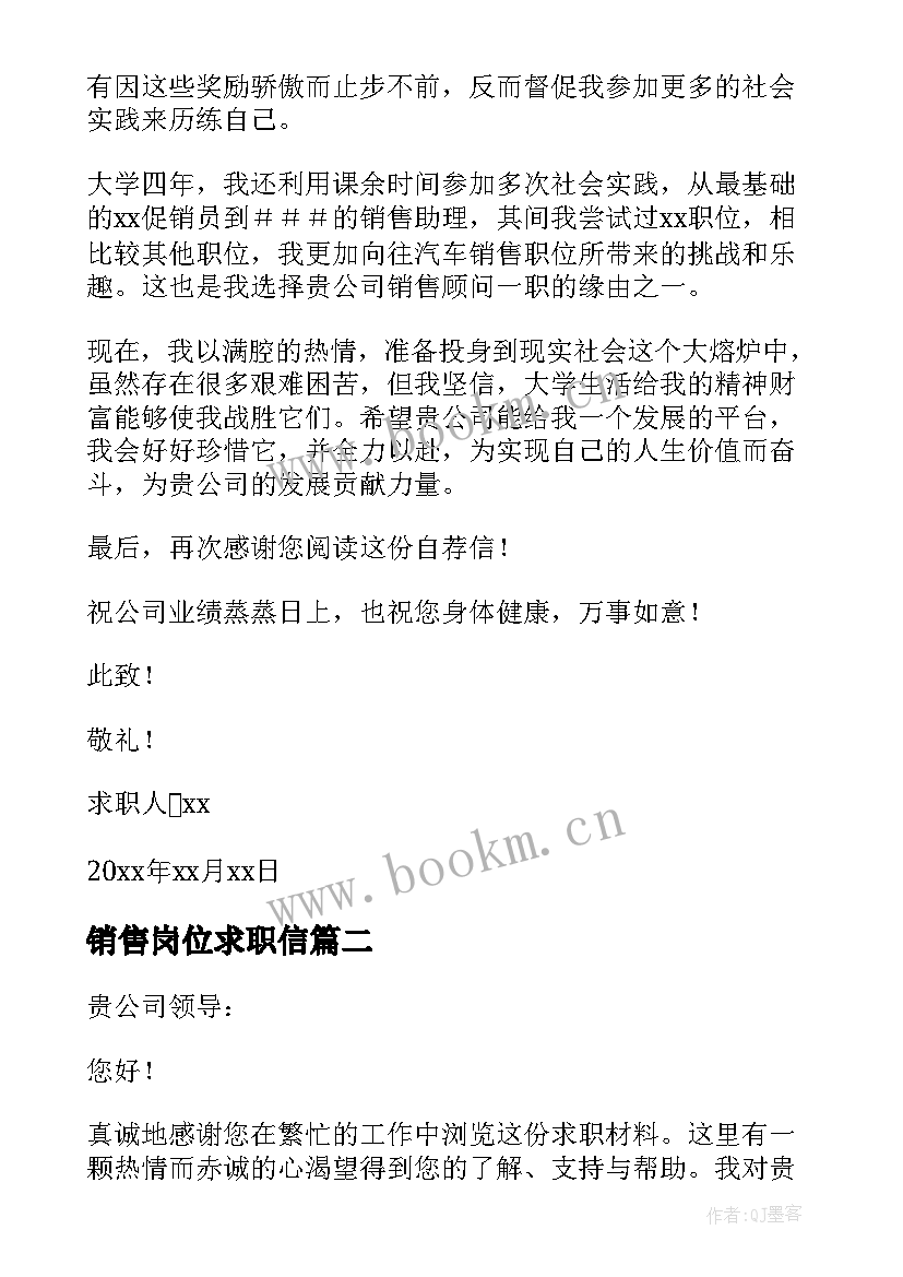 最新销售岗位求职信 汽车销售顾问求职信(优质8篇)