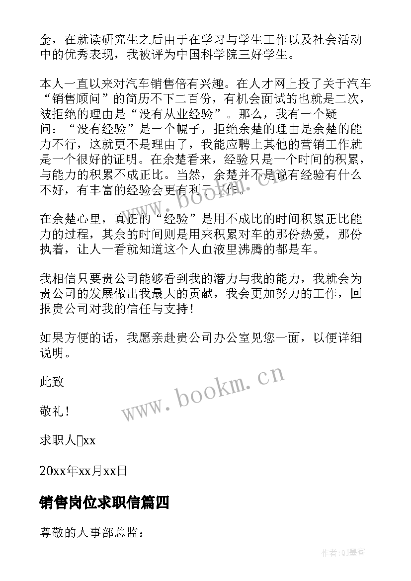 最新销售岗位求职信 汽车销售顾问求职信(优质8篇)