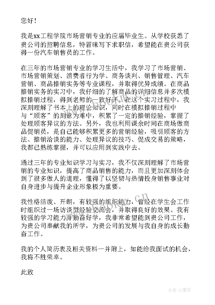 最新销售岗位求职信 汽车销售顾问求职信(优质8篇)