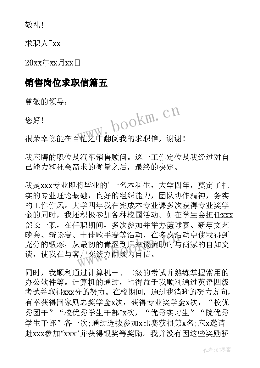 最新销售岗位求职信 汽车销售顾问求职信(优质8篇)