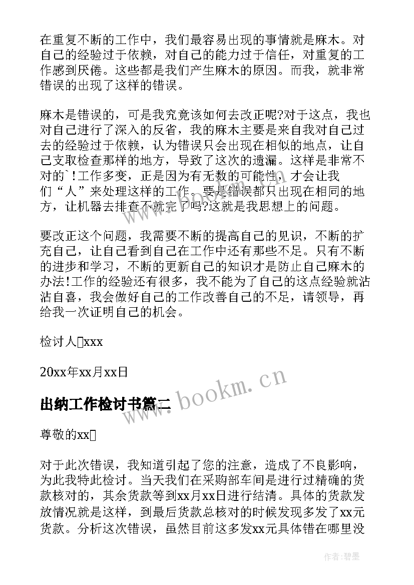 出纳工作检讨书 出纳工作失误检讨书(优秀8篇)