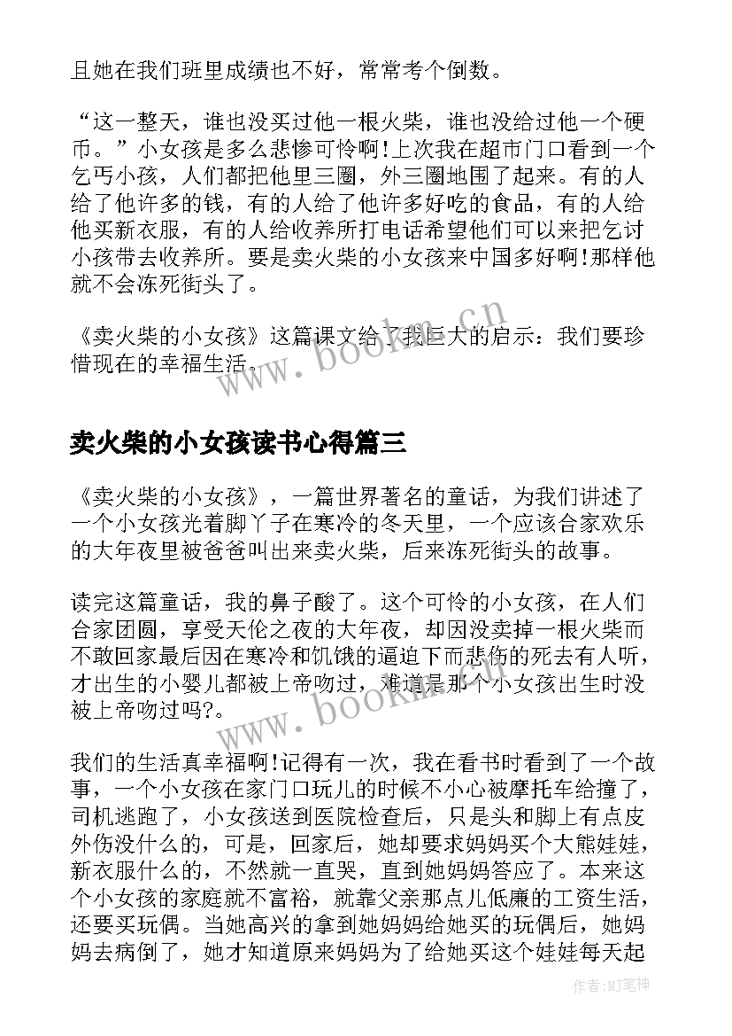 卖火柴的小女孩读书心得 卖火柴的小女孩读书心得体会(优秀8篇)