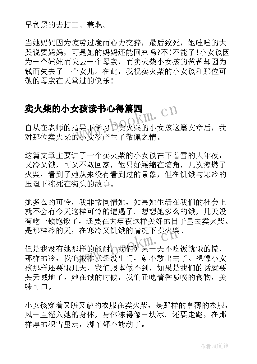 卖火柴的小女孩读书心得 卖火柴的小女孩读书心得体会(优秀8篇)