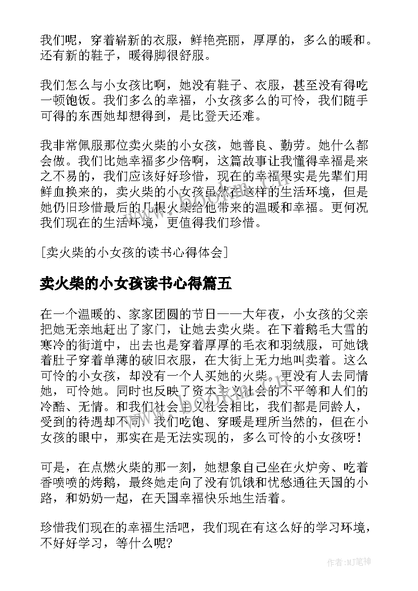 卖火柴的小女孩读书心得 卖火柴的小女孩读书心得体会(优秀8篇)