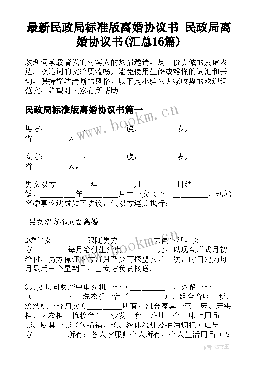 最新民政局标准版离婚协议书 民政局离婚协议书(汇总16篇)