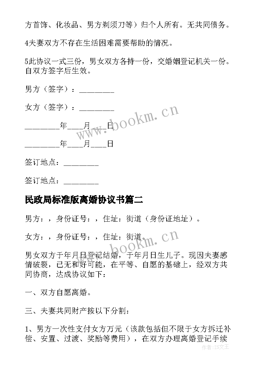 最新民政局标准版离婚协议书 民政局离婚协议书(汇总16篇)