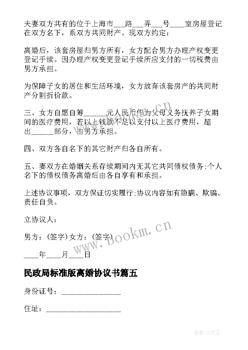 最新民政局标准版离婚协议书 民政局离婚协议书(汇总16篇)