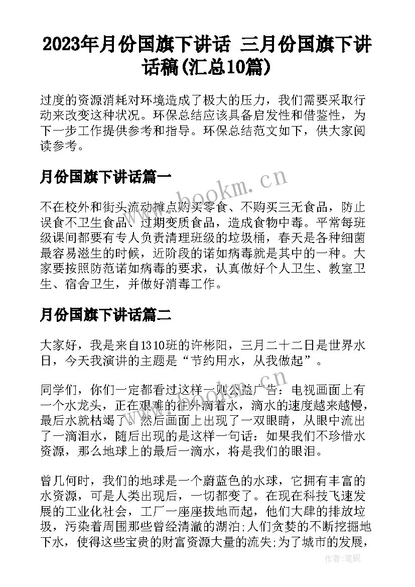 2023年月份国旗下讲话 三月份国旗下讲话稿(汇总10篇)