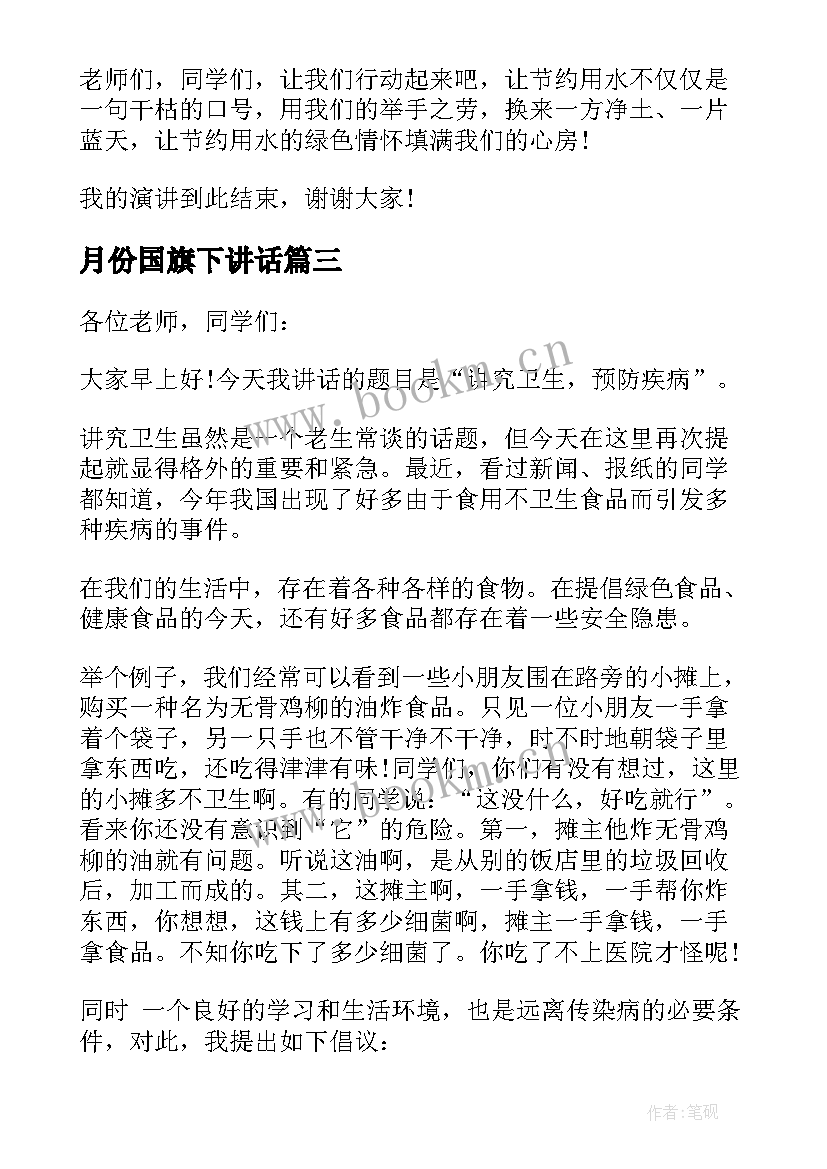 2023年月份国旗下讲话 三月份国旗下讲话稿(汇总10篇)