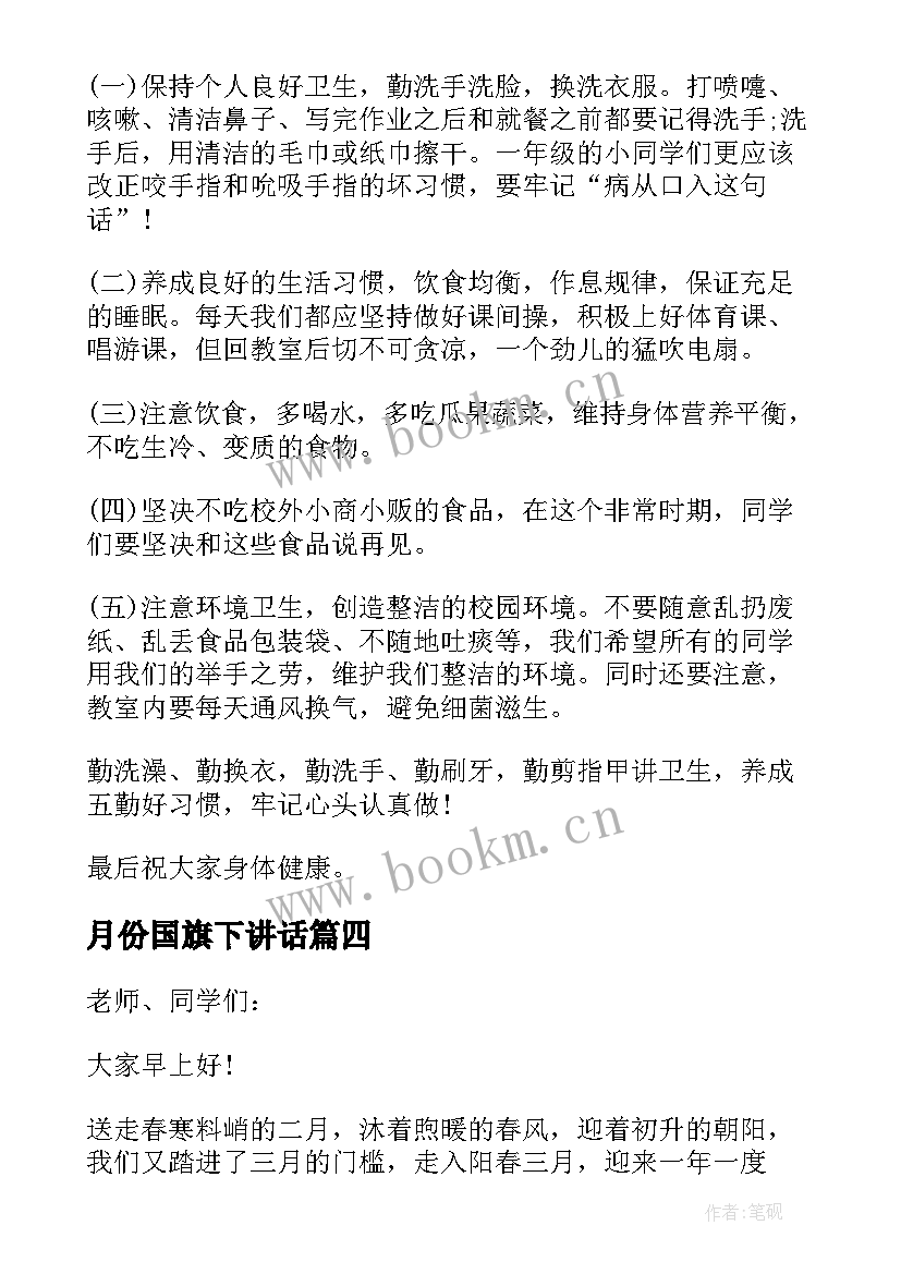 2023年月份国旗下讲话 三月份国旗下讲话稿(汇总10篇)