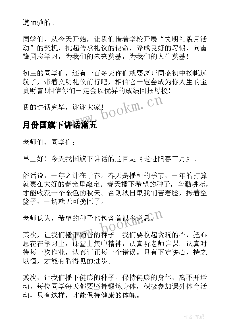 2023年月份国旗下讲话 三月份国旗下讲话稿(汇总10篇)