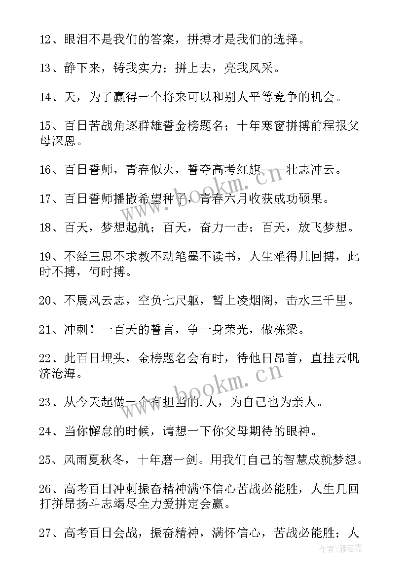 百日冲刺口号霸气十足 高考百日誓师冲刺励志口号(大全8篇)