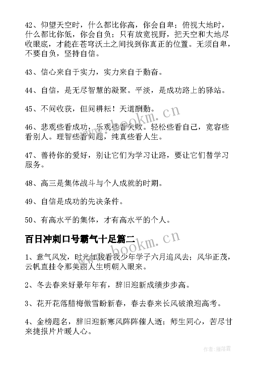 百日冲刺口号霸气十足 高考百日誓师冲刺励志口号(大全8篇)