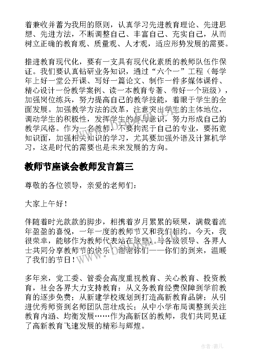 教师节座谈会教师发言(大全10篇)