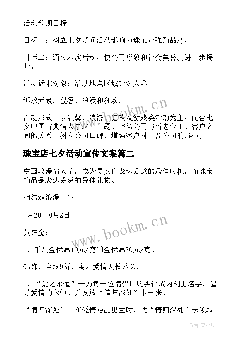 2023年珠宝店七夕活动宣传文案 七夕节珠宝店活动方案(大全13篇)