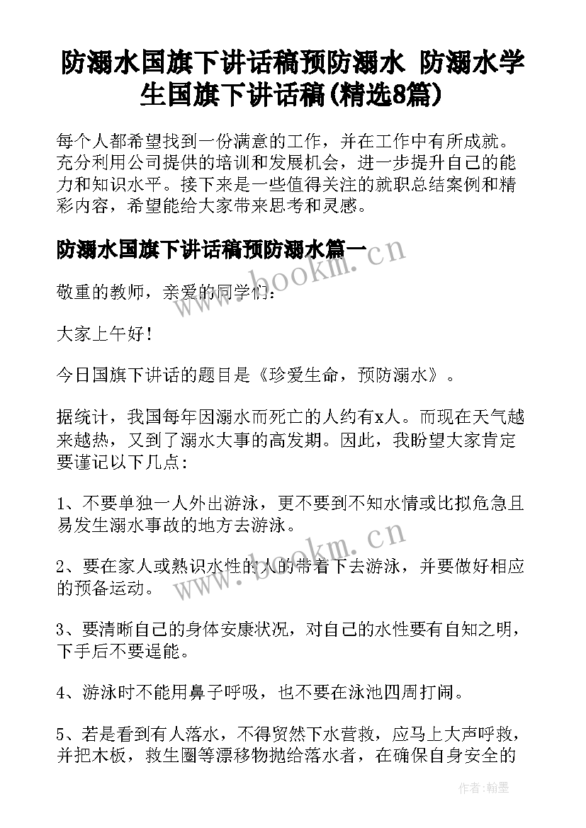 防溺水国旗下讲话稿预防溺水 防溺水学生国旗下讲话稿(精选8篇)