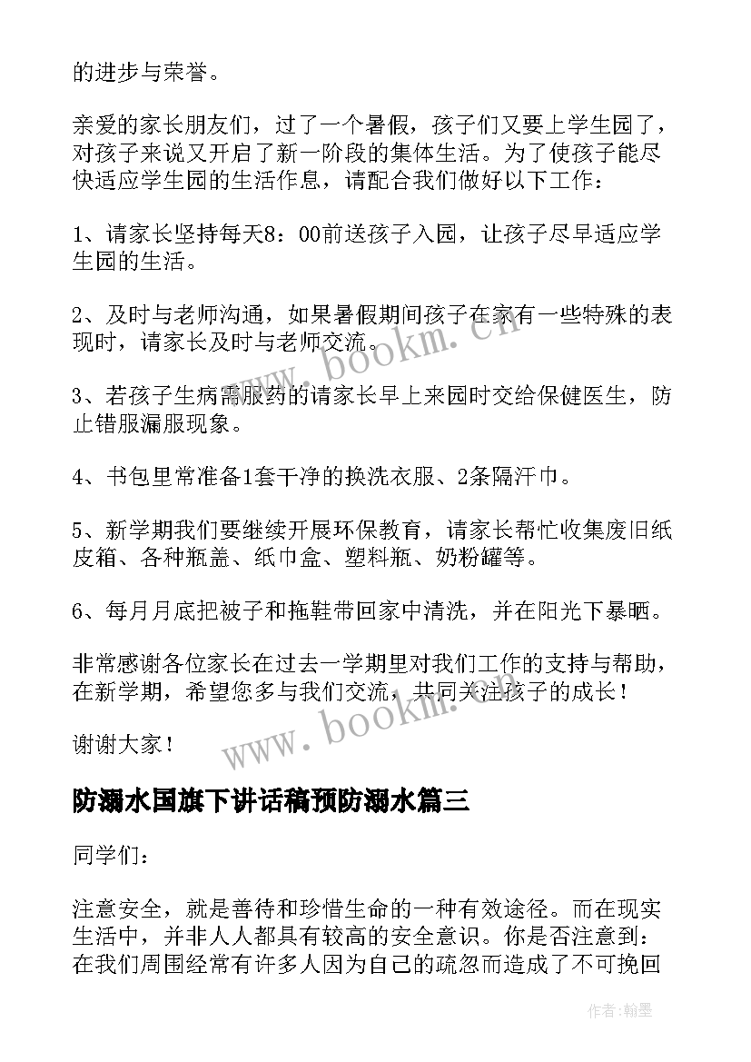 防溺水国旗下讲话稿预防溺水 防溺水学生国旗下讲话稿(精选8篇)