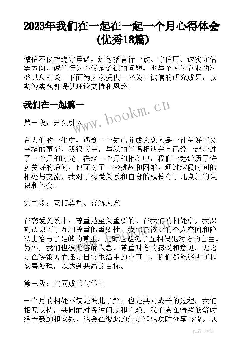 2023年我们在一起 在一起一个月心得体会(优秀18篇)