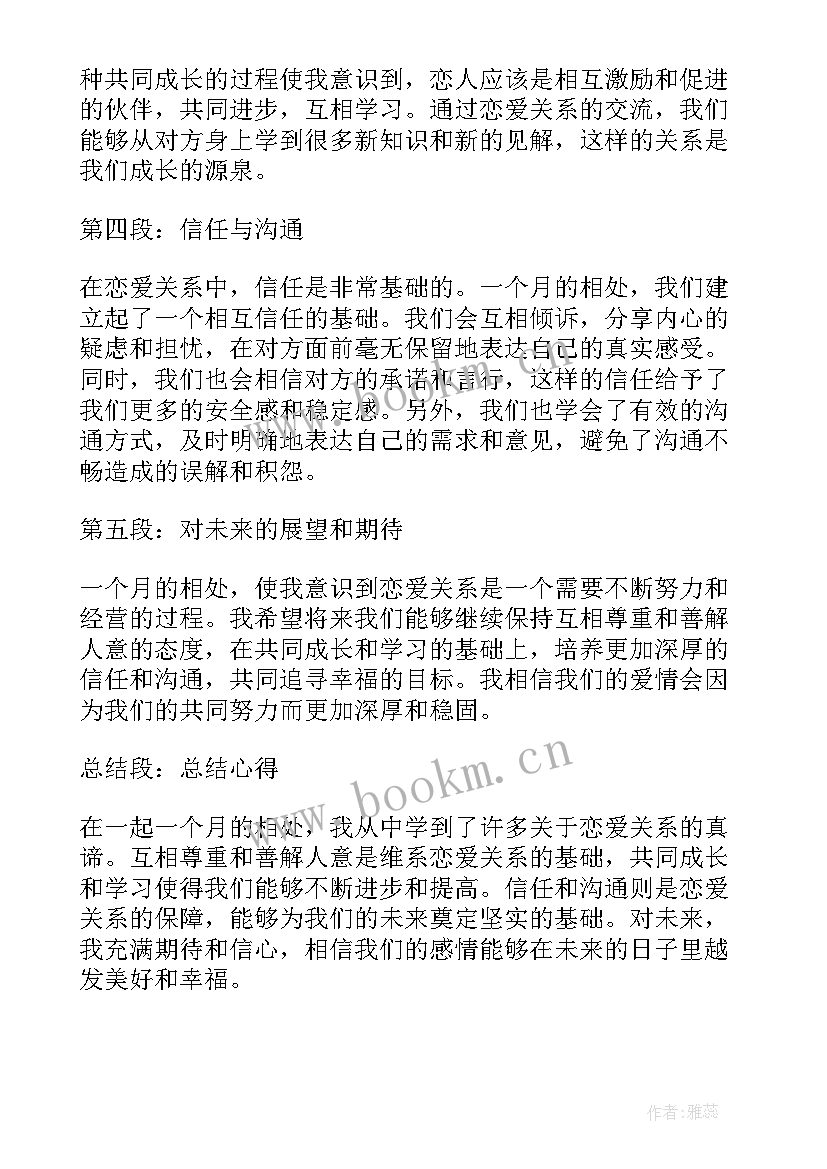 2023年我们在一起 在一起一个月心得体会(优秀18篇)