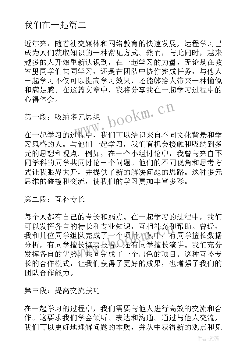 2023年我们在一起 在一起一个月心得体会(优秀18篇)