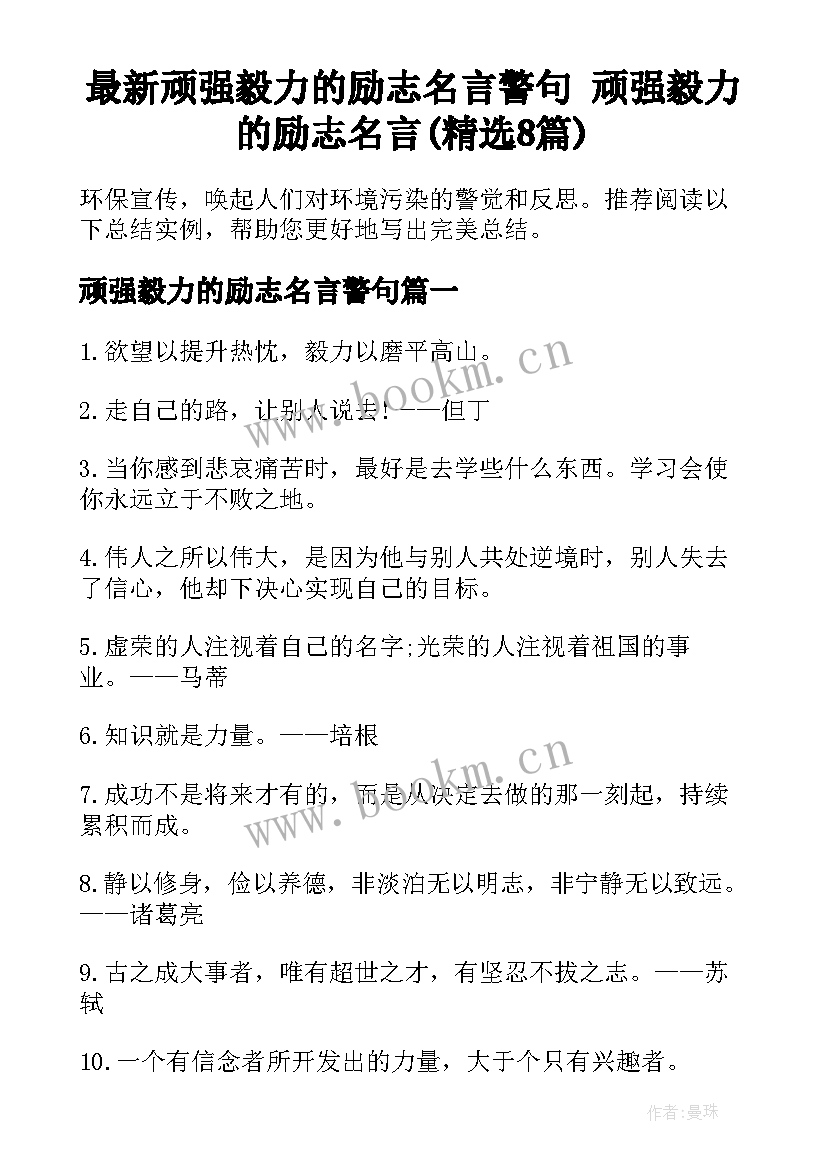 最新顽强毅力的励志名言警句 顽强毅力的励志名言(精选8篇)