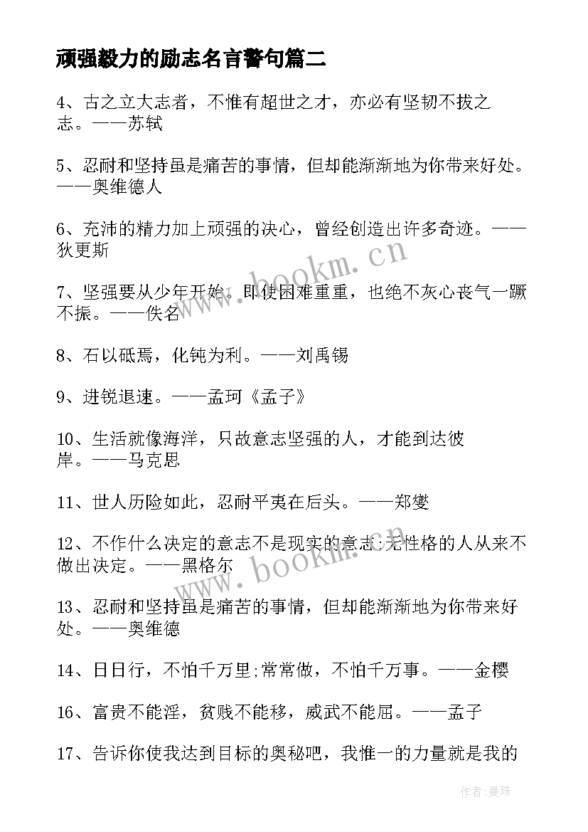 最新顽强毅力的励志名言警句 顽强毅力的励志名言(精选8篇)