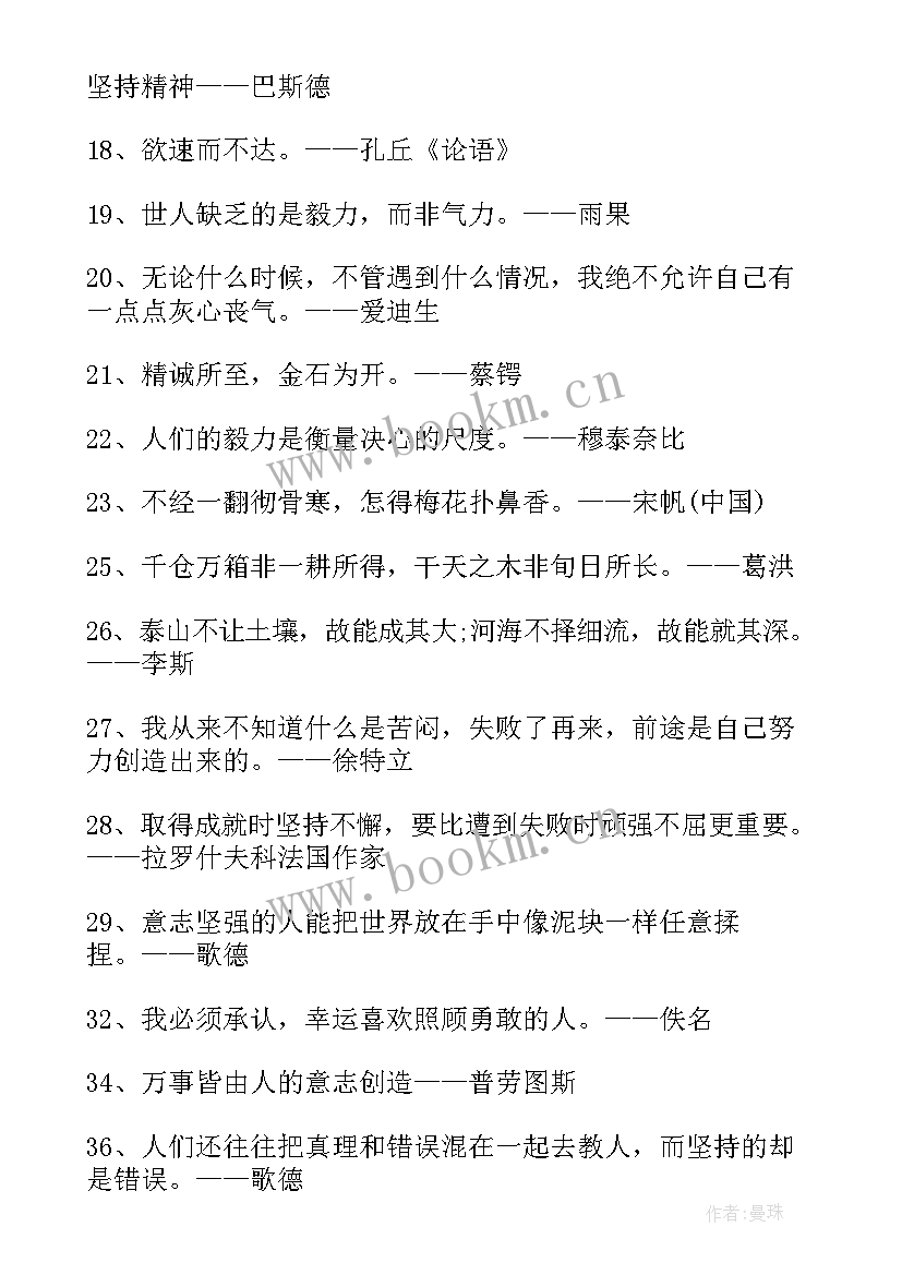 最新顽强毅力的励志名言警句 顽强毅力的励志名言(精选8篇)