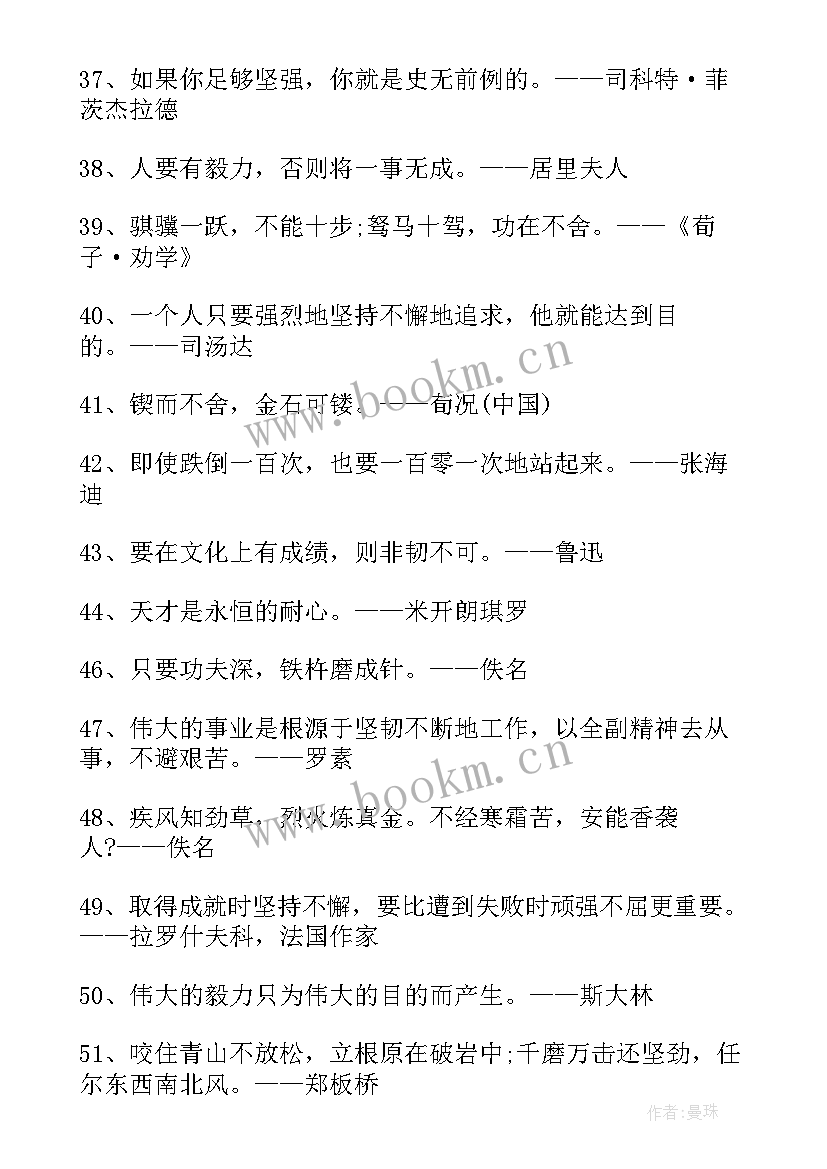 最新顽强毅力的励志名言警句 顽强毅力的励志名言(精选8篇)