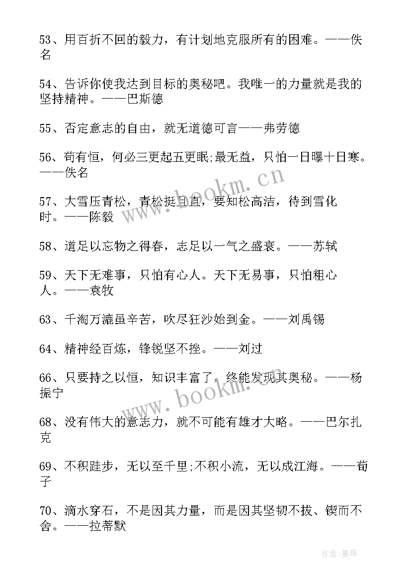 最新顽强毅力的励志名言警句 顽强毅力的励志名言(精选8篇)