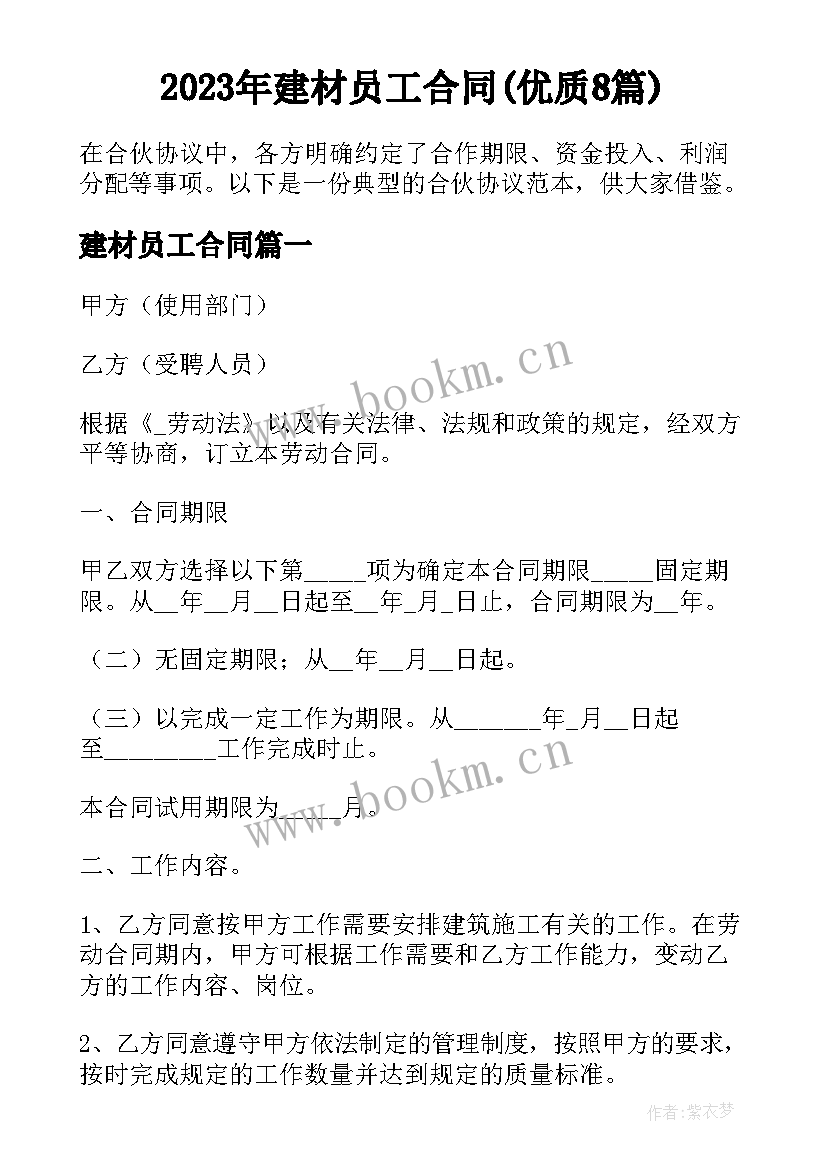 2023年建材员工合同(优质8篇)