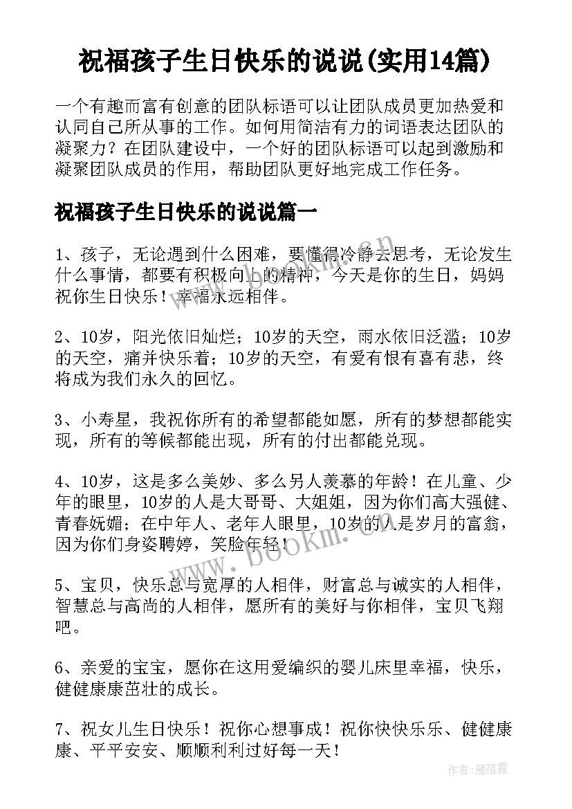 祝福孩子生日快乐的说说(实用14篇)