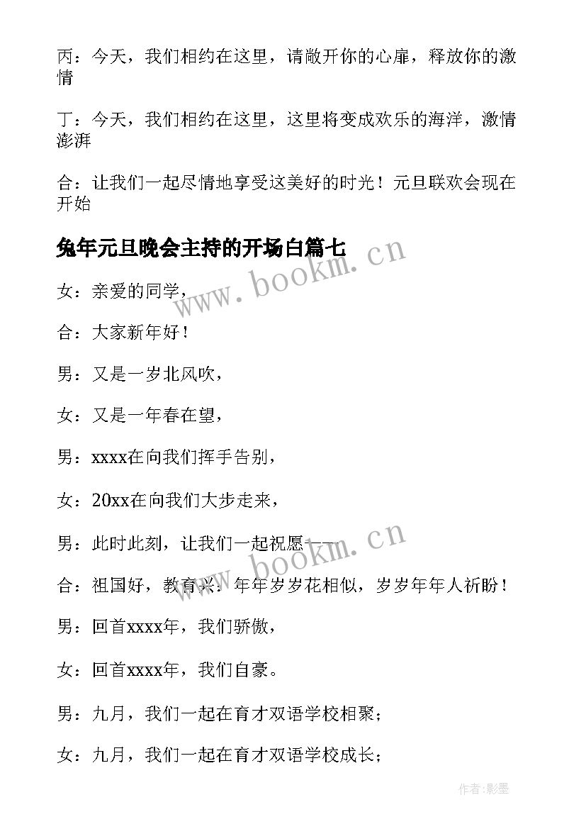 兔年元旦晚会主持的开场白(实用10篇)