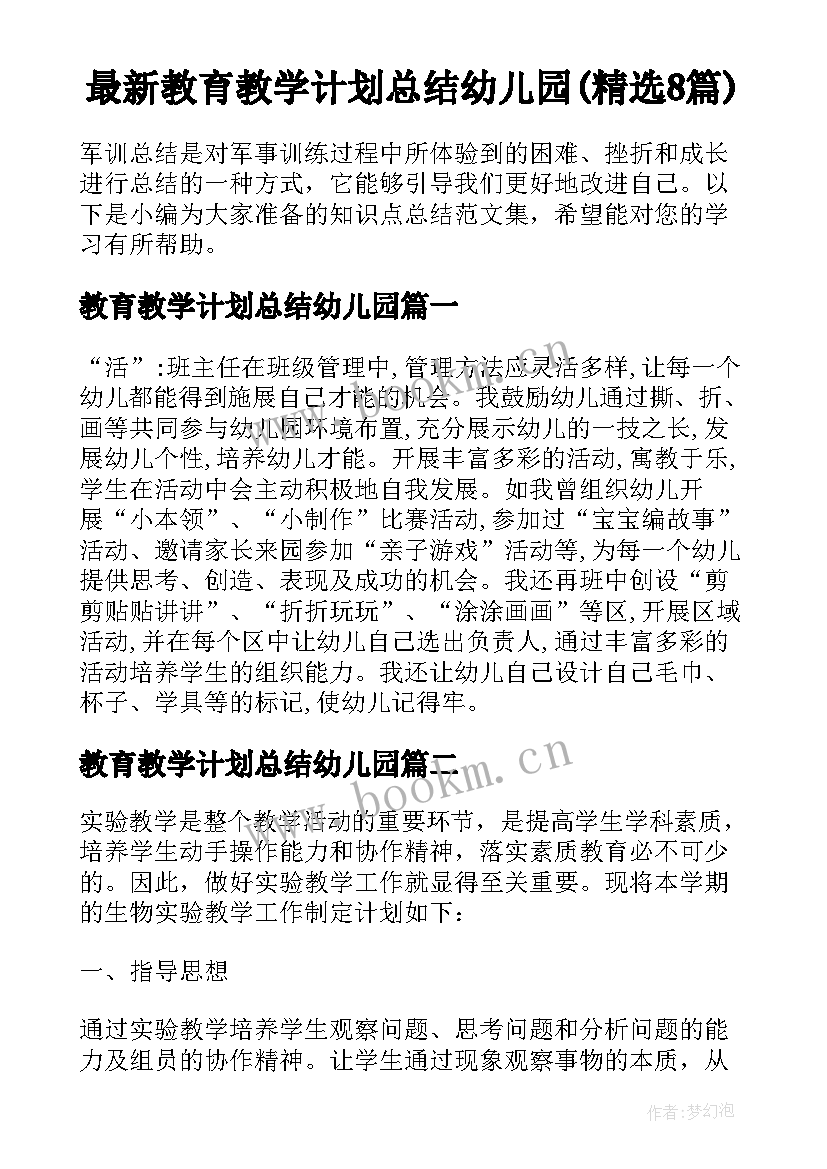 最新教育教学计划总结幼儿园(精选8篇)