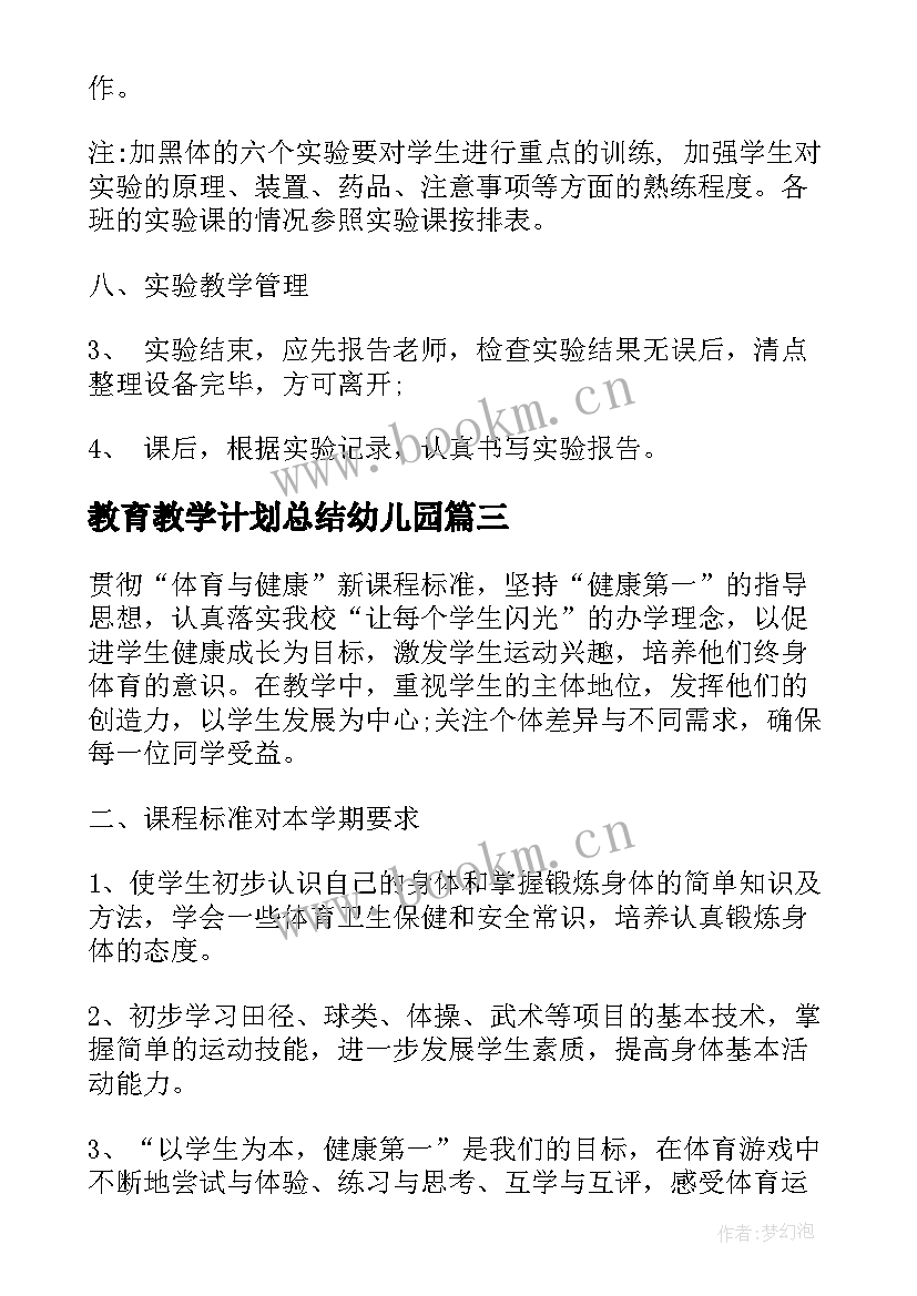 最新教育教学计划总结幼儿园(精选8篇)