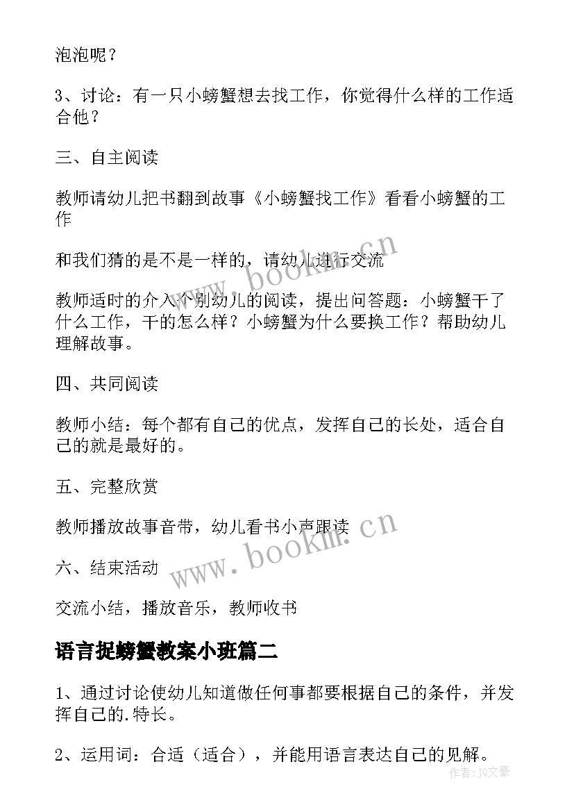 2023年语言捉螃蟹教案小班 小螃蟹找工作中班语言教案(通用8篇)