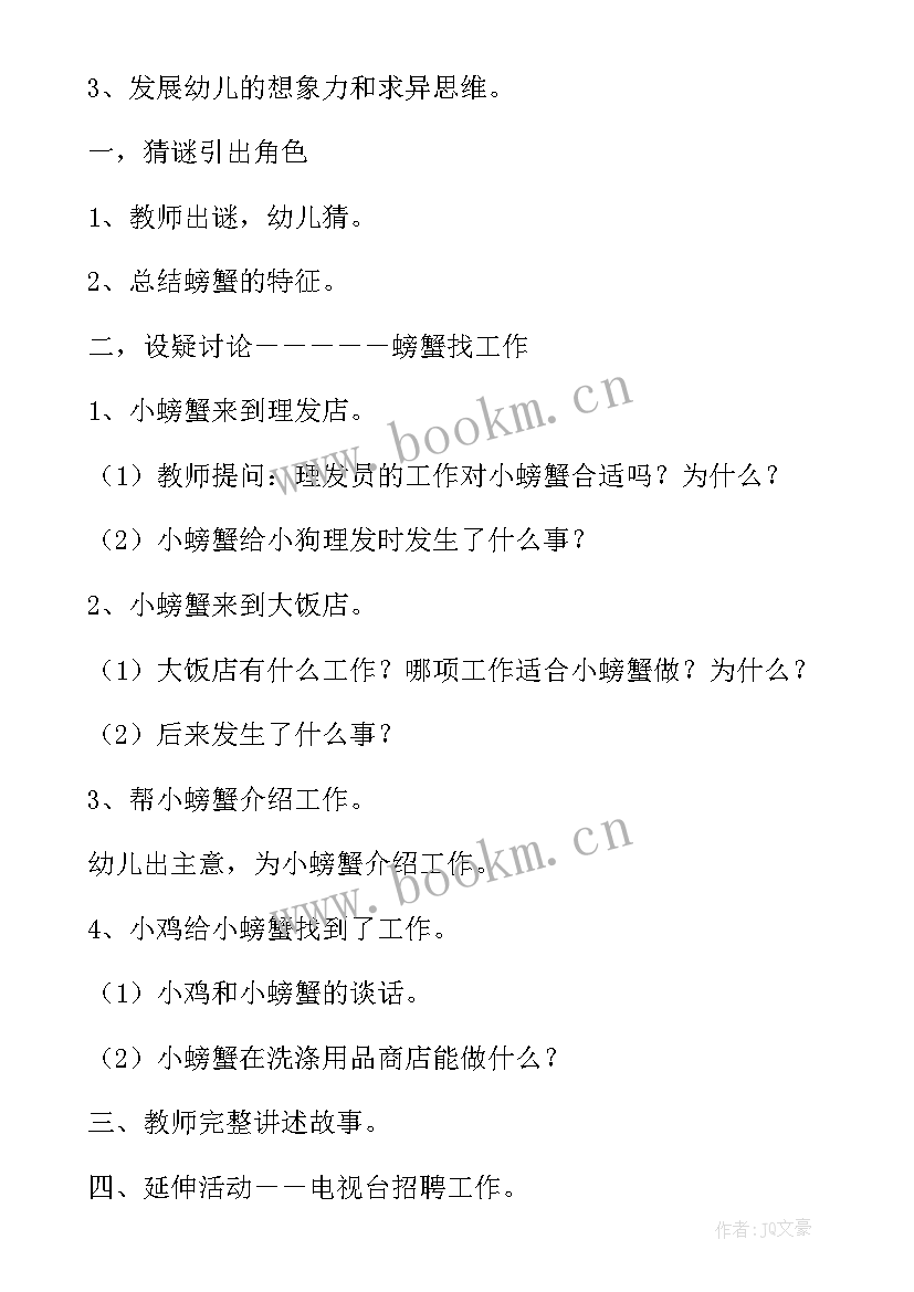 2023年语言捉螃蟹教案小班 小螃蟹找工作中班语言教案(通用8篇)