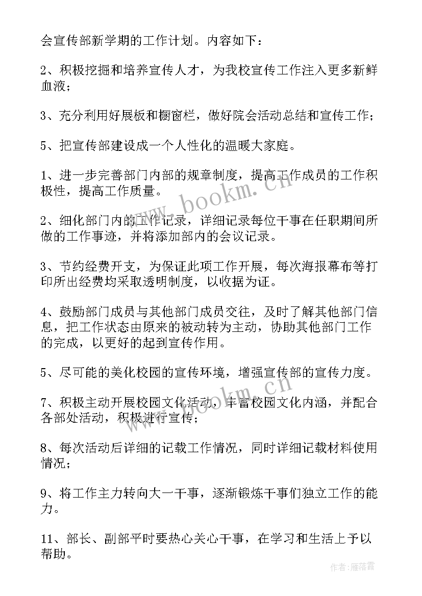 学生会宣传部工作计划 学生会宣传部个人工作计划(优秀11篇)