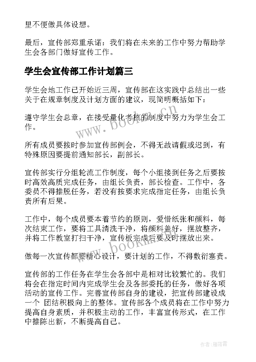 学生会宣传部工作计划 学生会宣传部个人工作计划(优秀11篇)