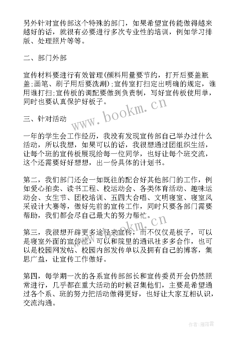 学生会宣传部工作计划 学生会宣传部个人工作计划(优秀11篇)